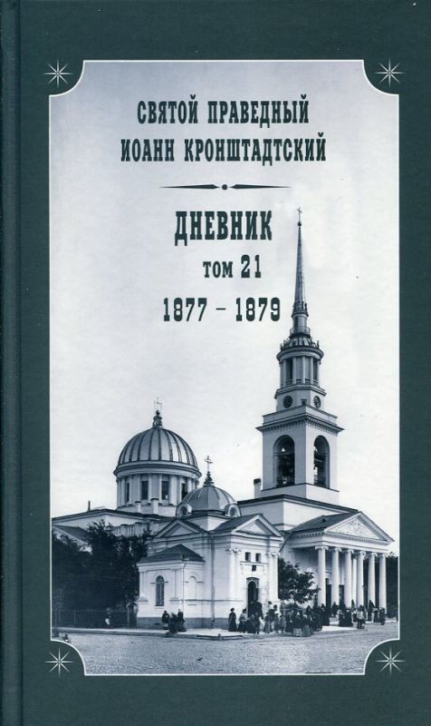 Дневник Том 21 1877-1879