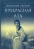 Прекрасная Аза. Лесков Н. 