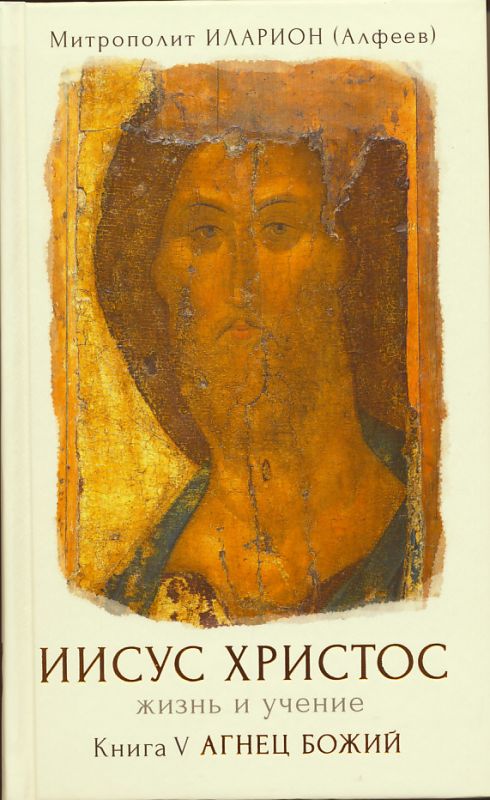 Иисус Христос. Жизнь и учение. Книга Y: Агнец Божий