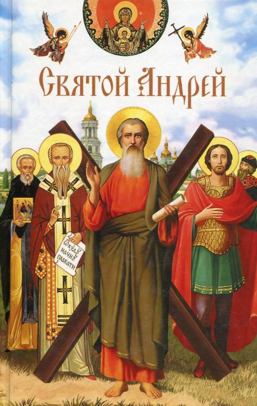 Святой Андрей