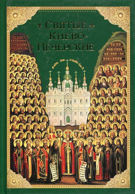 Святые Киево-Печерские