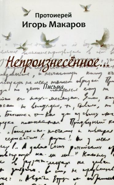 Непроизнесённое. Письма
