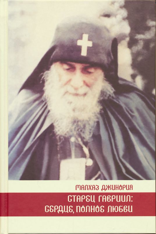Старец Гавриил: сердце, полное любви. Житие и поучения старца Гавриила (Ургебадзе).  Джинория М.