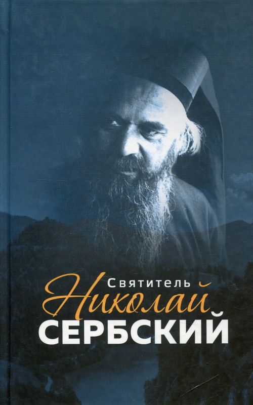 Святитель Николай Сербский 