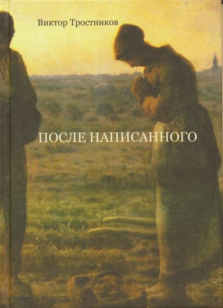 После написанного