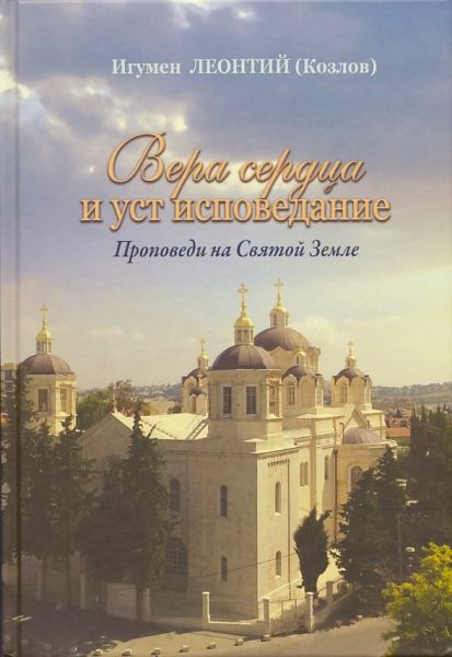Вера сердца и уст исповедание. Проповеди на Святой Земле