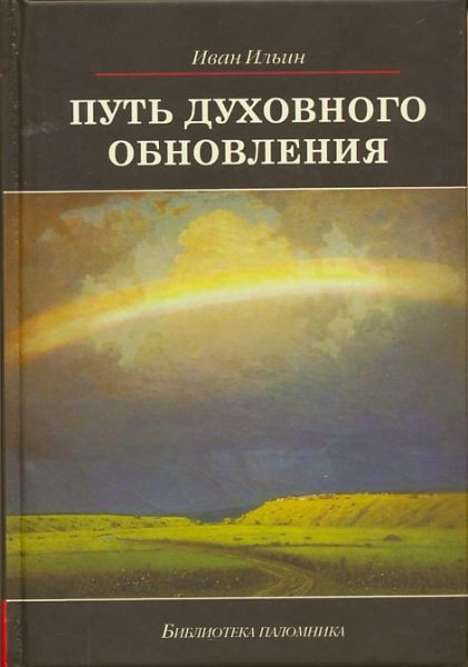 Путь духовного обновления