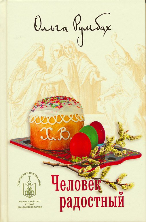 Человек радостный