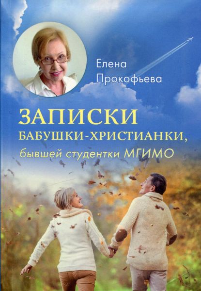 Записки бабушки - христианки, бывшей студентки МГИМО