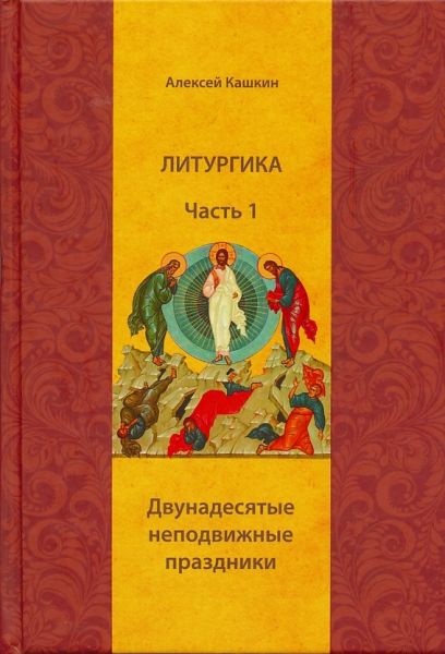 Литургика в 2-х томах
