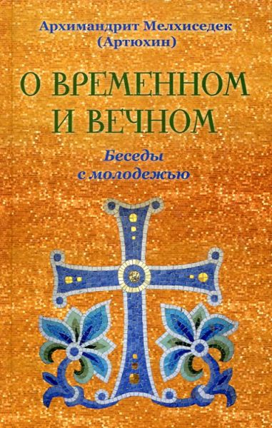 О временном и вечном. Беседы с молодежью