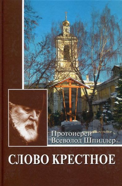 Слово Крестное
