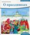О праздниках. Детям о Православии