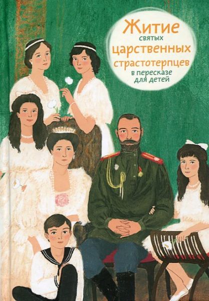 Житие святых царственных страстотерпцев в пересказе для детей.  Максимова М. Г.