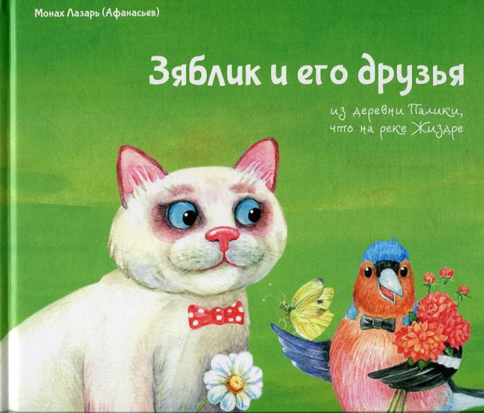 Зяблик и его друзья из деревни Палики, что на реке Жиздре. Монах Лазарь (Афанасьев)