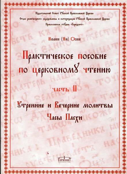 Практическое пособие по церковному чтению. Часть II. Утренние и Вечерние молитвы Часы Пасхи. Диск + текстовое приложение