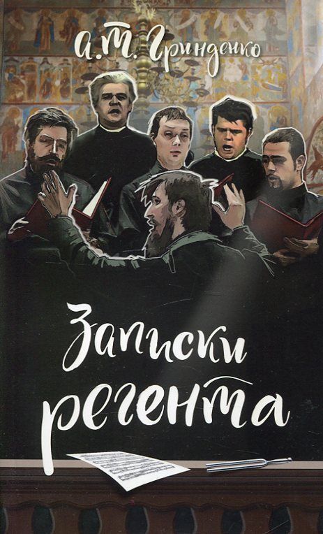 Записки регента