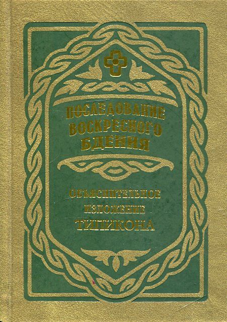 Последование воскресного бдения. Объяснительное изложение  Типикона