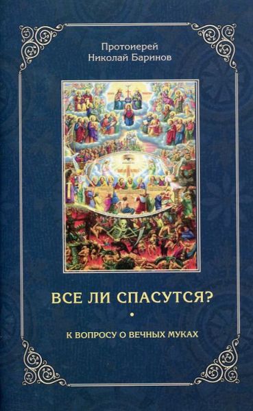 Все ли спасутся? К вопросу о вечных муках