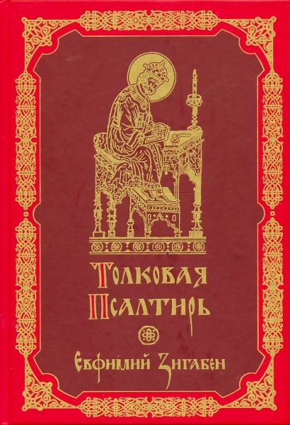 Толковая Псалтирь Евфимия Зигабена