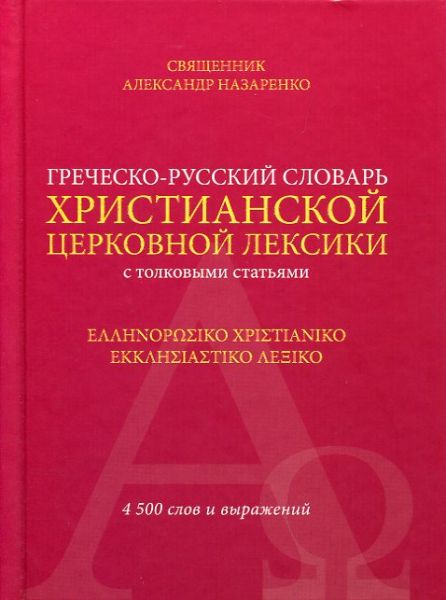 Греческо-русский словарь христианской церковной лексики с толковыми статьями