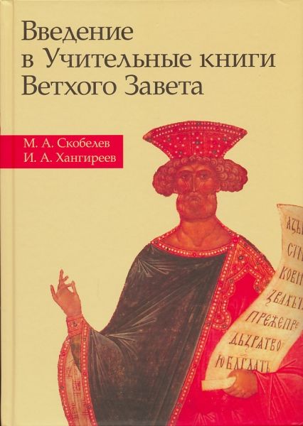 Введение в Учительные книги Ветхого Завета
