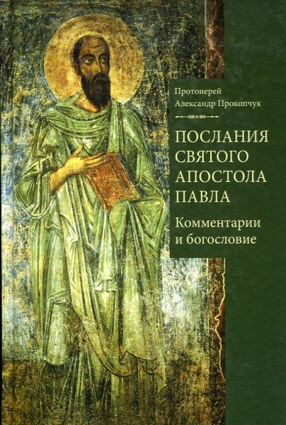 Послания святого апостола Павла. Комментарии и богословие