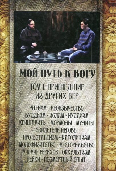 Мой путь к Богу. Том 1 Пришедшие из других вер