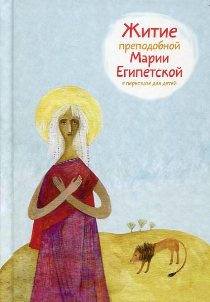 Житие преподобной Марии Египетской в пересказе для детей