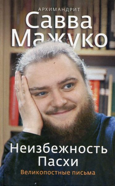 Неизбежность Пасхи. Великопостные письма