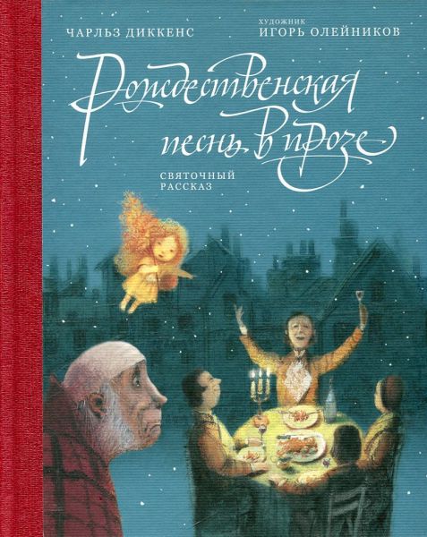Рождественская песнь в прозе. Святочный рассказ