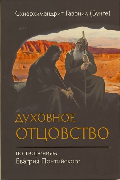 Духовное отцовство. По творениям Евагрия Понтийского