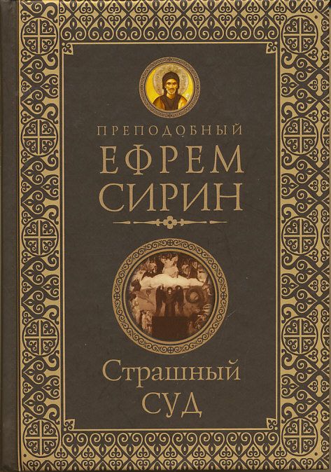 Страшный Суд. Преподобный Ефрем Сирин
