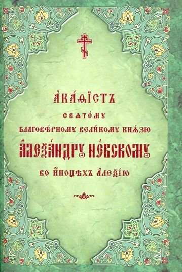 Акафист святому благоверному великому князю Александру Невскому, во иноцех Алексию