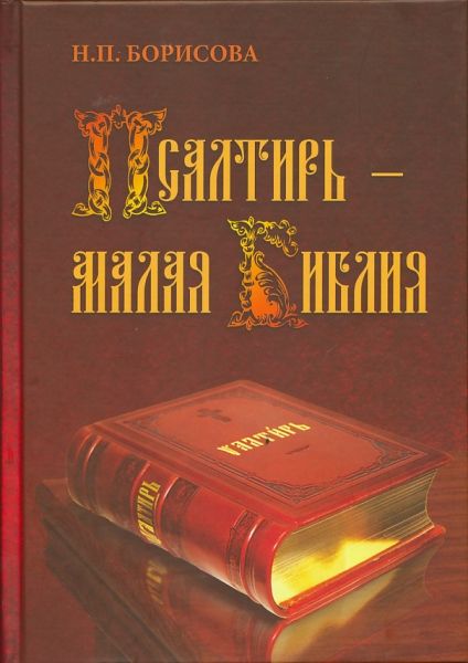 Псалтирь - малая Библия