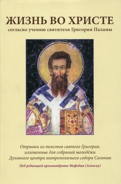 Жизнь во Христе согласно учению святителя Григория Паламы