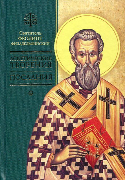 Аскетические творения. Послания