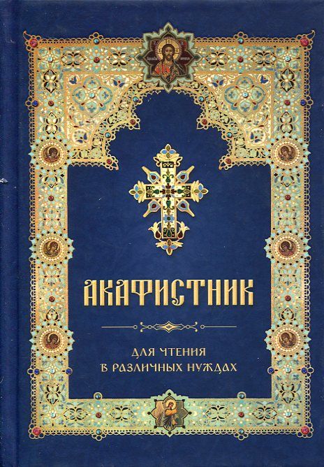 Акафистник для чтения в различных нуждах