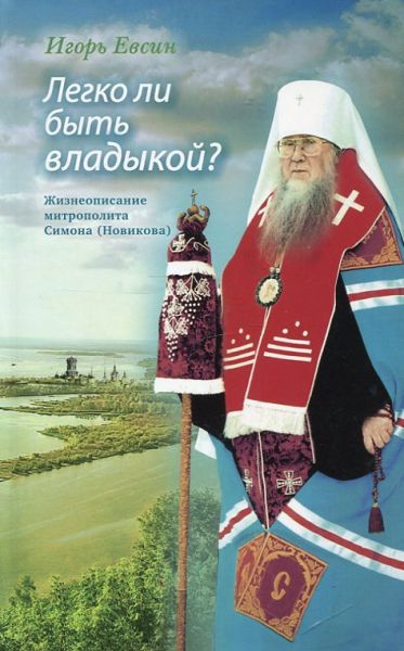 Легко ли быть владыкой? Жизнеописание митрополита Симона (Новикова)