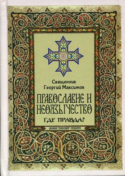 Православие и неоязычество. Где правда? Диакон Георгий Максимов