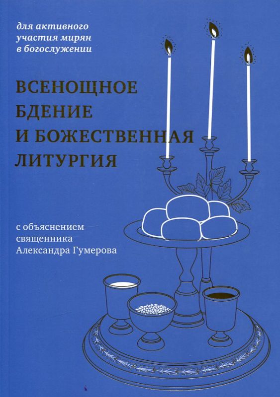 Всенощное бдение и Божественная литургия с объяснением священника Александра Гумерова