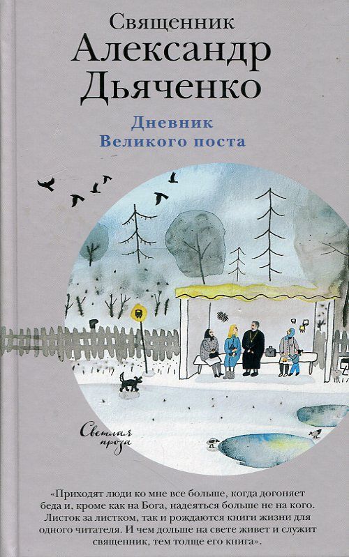 Дневник Великого поста