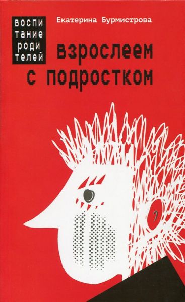 Взрослеем с подростком. Воспитание родителей