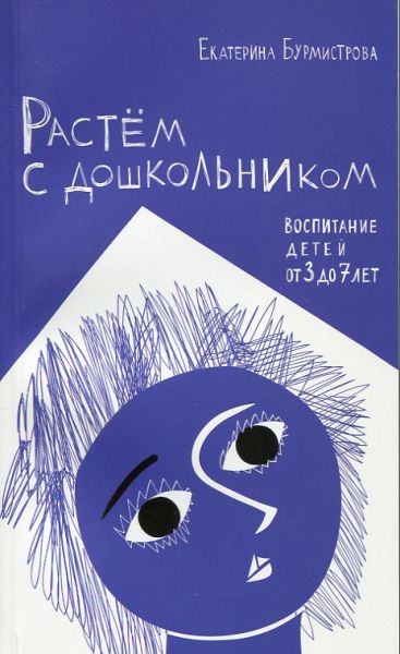 Растём с дошкольником. Воспитание детей от 3 до 7 лет