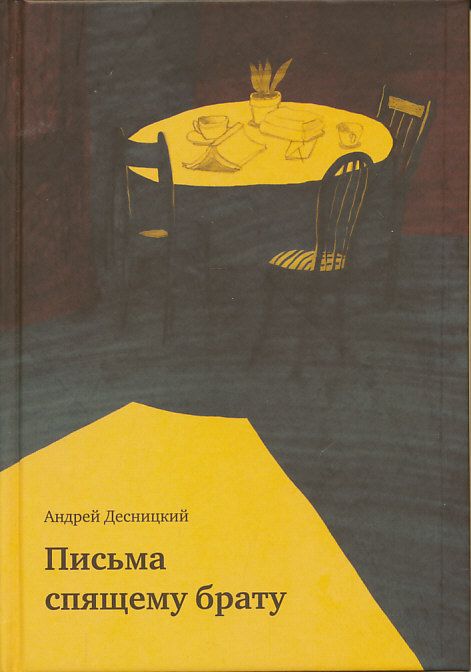 Письма спящему брату