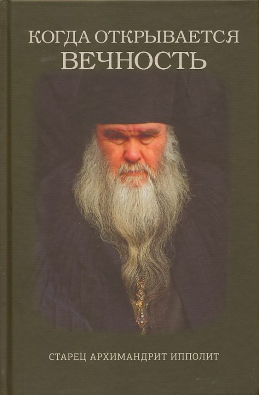 Когда открывается вечность. Старец архимандрит Ипполит