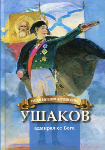 Ушаков - адмирал от Бога