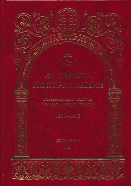 За  Христа пострадавшие. Гонения на Русскую Православную Церковь 1917-1956 гг. Книга пятая (Д)