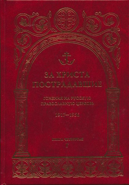 За  Христа пострадавшие. Гонения на Русскую Православную Церковь 1917-1956 гг. Книга четвертая (Г)