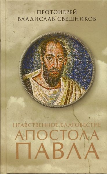 Нравственное благовестие апостола Павла